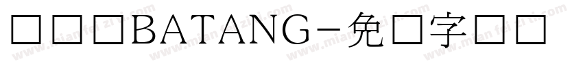 韩国语BATANG字体转换