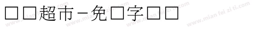 韩国超市字体转换