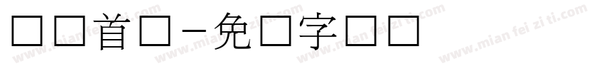 韩国首尔字体转换