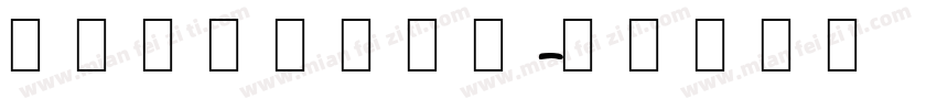 中韩文转换器字体字体转换