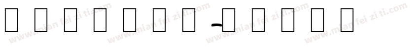 单手写韩文字体字体转换