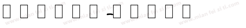 可爱韩文字体字体转换