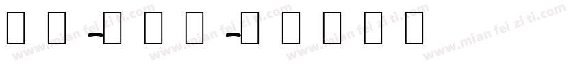 雅黑-韩文版字体转换