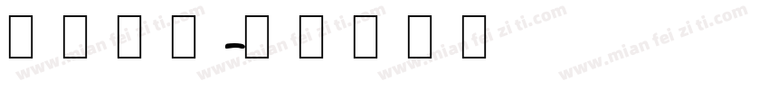 韩文粗体字体转换
