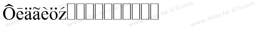 Foreign2转换器字体转换