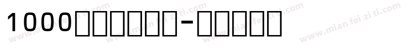 1000块条形码字体字体转换