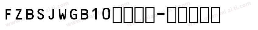 FZBSJWGB10字体下载字体转换
