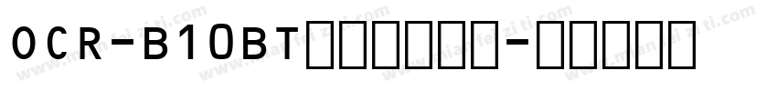 OCR-B10BT文字华文细黑字体转换