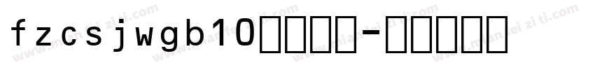 fzcsjwgb10字体下载字体转换