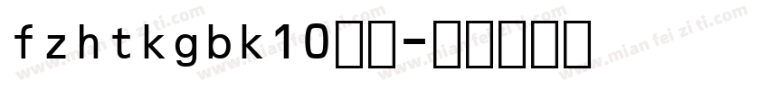fzhtkgbk10字体字体转换