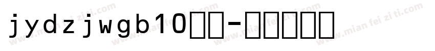 jydzjwgb10字体字体转换