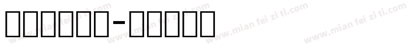 数字转条形码字体转换