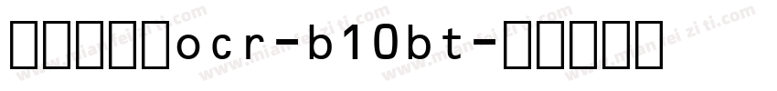 条形码字体ocr-b10bt字体转换