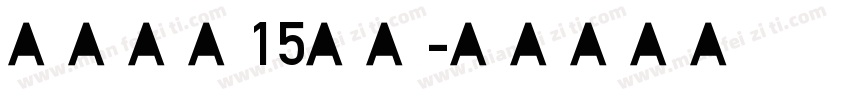 车牌字体15字体字体转换