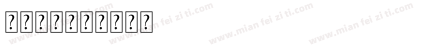 矢量仿宋字体转换