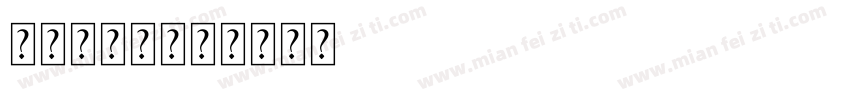 羊字库矢量字体转换