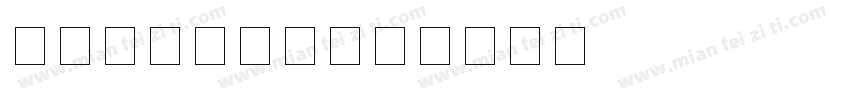 银行卡卡号字体字体转换