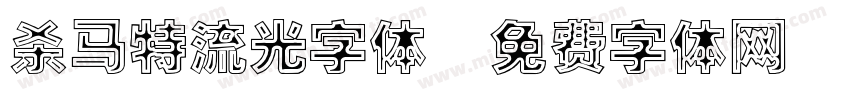 杀马特流光字体字体转换