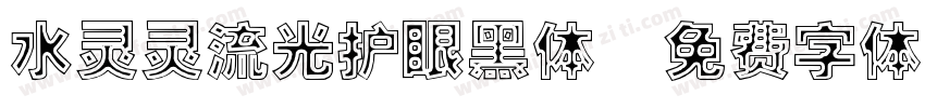 水灵灵流光护眼黑体字体转换