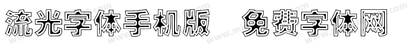 流光字体手机版字体转换