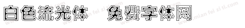 白色流光体字体转换