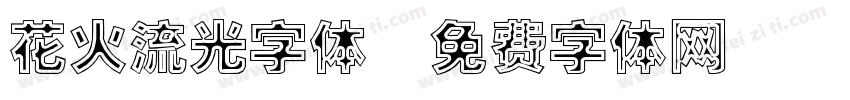 花火流光字体字体转换