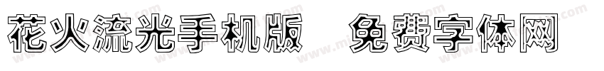 花火流光手机版字体转换