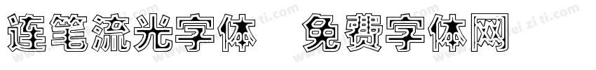 连笔流光字体字体转换