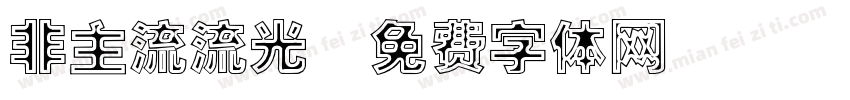 非主流流光字体转换