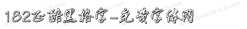182正酷黑格字字体转换