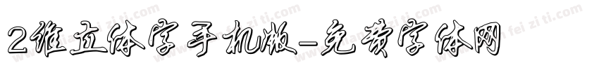 2维立体字手机版字体转换