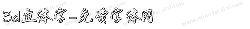 3d立体字字体转换