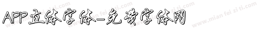 APP立体字体字体转换