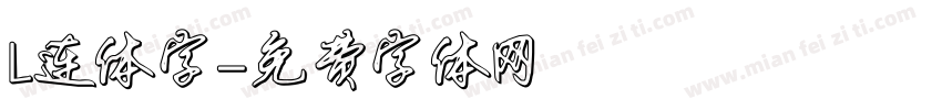L连体字字体转换