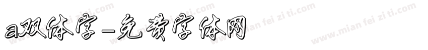 a双体字字体转换