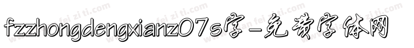 fzzhongdengxianz07s字字体转换