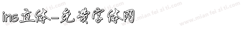 ins立体字体转换