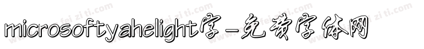 microsoftyahelight字字体转换