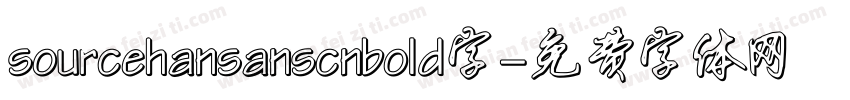 sourcehansanscnbold字字体转换