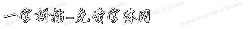 一字拼插字体转换