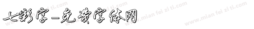 七彩字字体转换