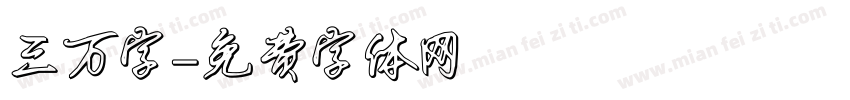 三万字字体转换