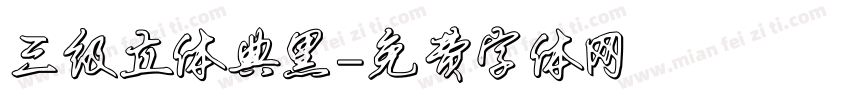 三级立体典黑字体转换