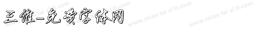 三维字体转换