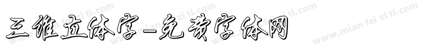 三维立体字字体转换