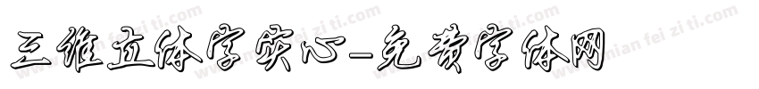 三维立体字实心字体转换