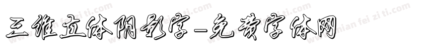 三维立体阴影字字体转换
