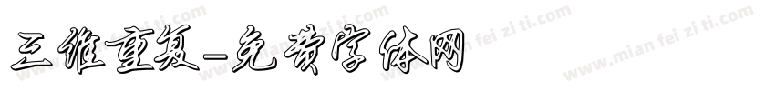 三维重复字体转换