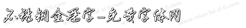 不锈钢金属字字体转换