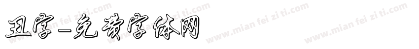 丑字字体转换